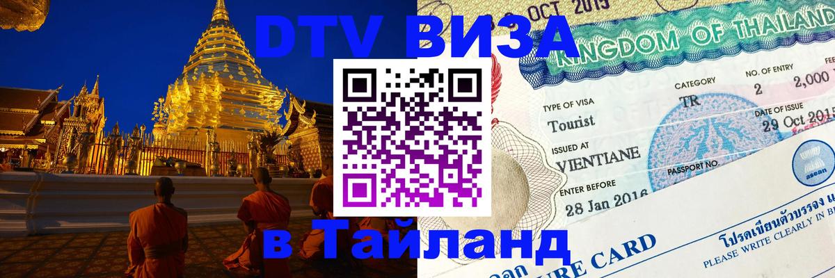 DTV Visa Тайланд купить 
