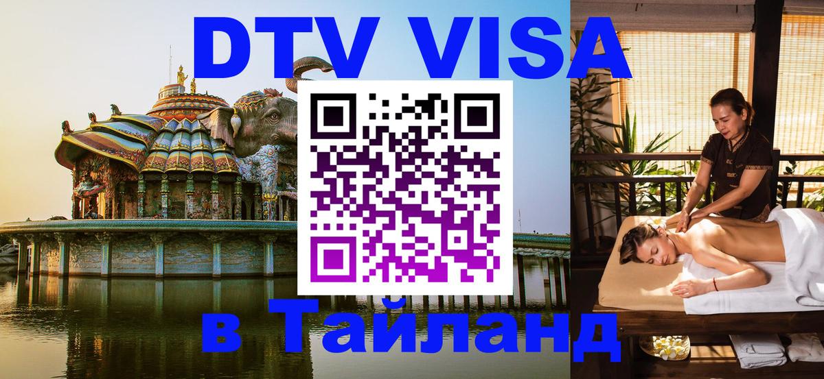 DTV Visa Thailand — прайс и условия, виза без дополнительных документов - Исламабад  03.10.2025 